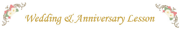 ウェディング、アニバーサリーレッスン