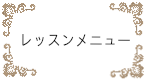 レッスンメニュー