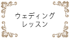 ウェディングレッスン