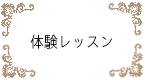 体験レッスン