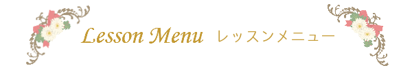 ポーセラーツ教室のレッスンメニュー